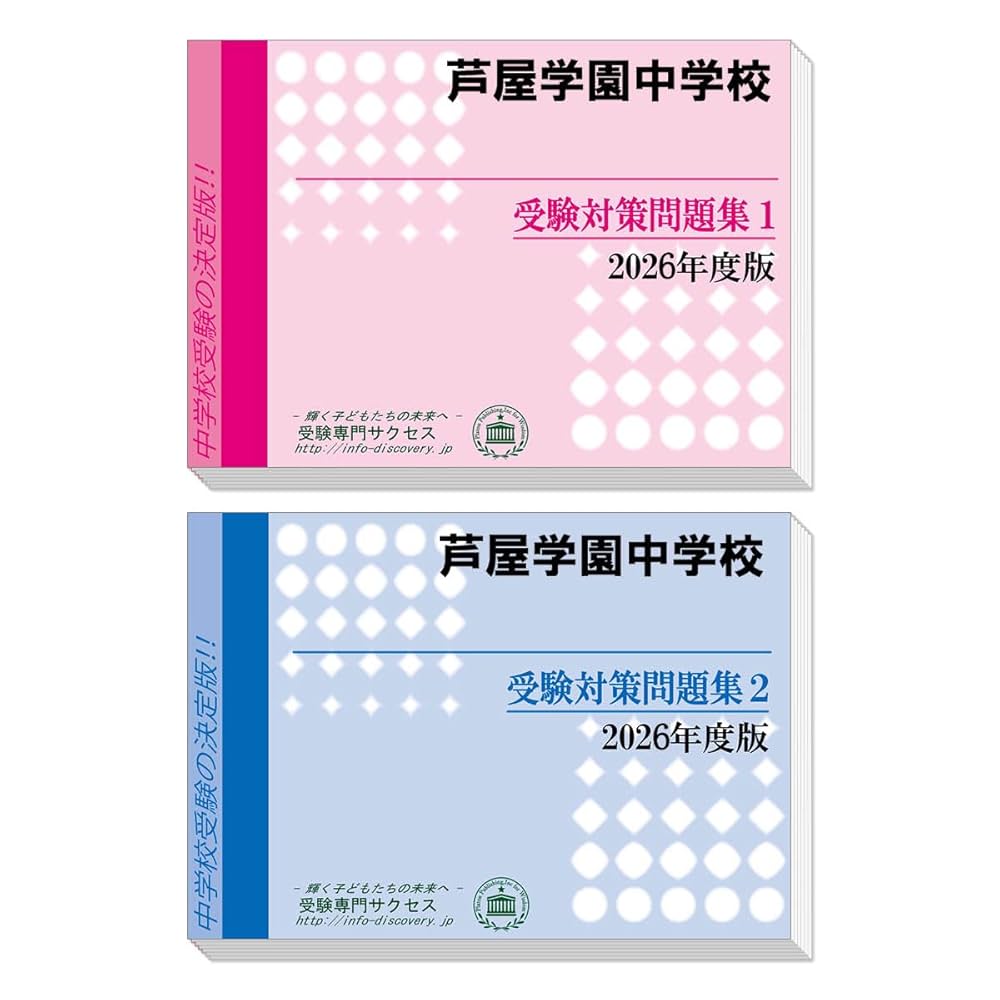 芦屋学園高校受験合格セット問題集 （2025年度版） 芦屋学園高等学校 2025年度受験用 (高校別入試対策シリーズ 223